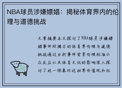NBA球员涉嫌嫖娼：揭秘体育界内的伦理与道德挑战