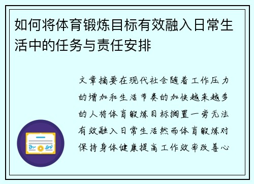 如何将体育锻炼目标有效融入日常生活中的任务与责任安排