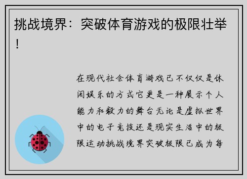 挑战境界：突破体育游戏的极限壮举！