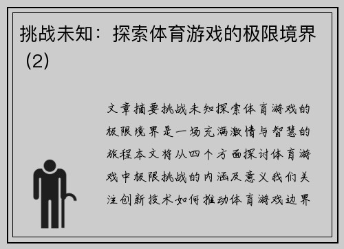 挑战未知：探索体育游戏的极限境界 (2)