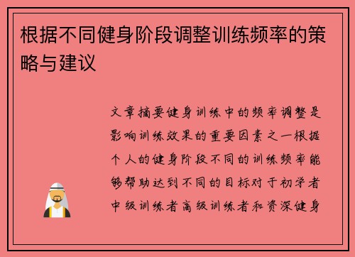 根据不同健身阶段调整训练频率的策略与建议