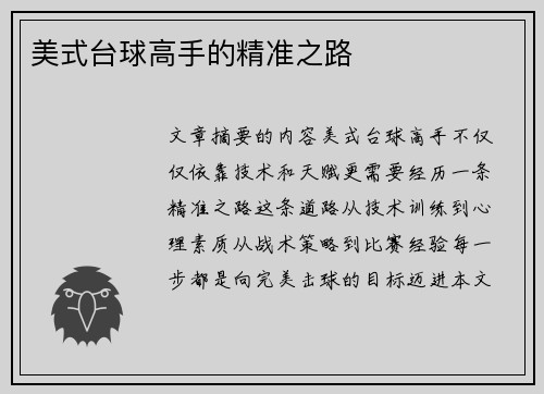 美式台球高手的精准之路