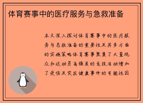体育赛事中的医疗服务与急救准备