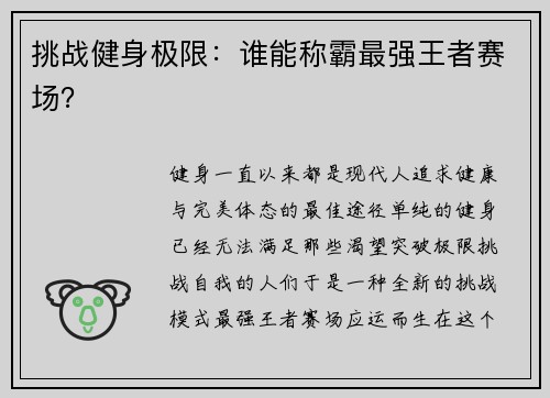 挑战健身极限：谁能称霸最强王者赛场？