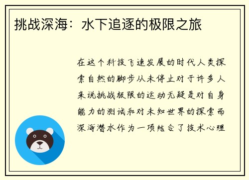 挑战深海：水下追逐的极限之旅