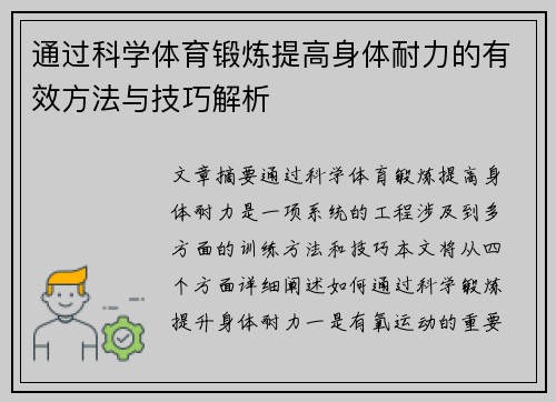 通过科学体育锻炼提高身体耐力的有效方法与技巧解析