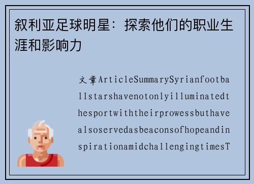 叙利亚足球明星：探索他们的职业生涯和影响力