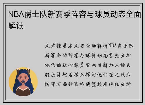 NBA爵士队新赛季阵容与球员动态全面解读