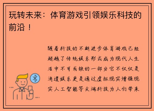 玩转未来：体育游戏引领娱乐科技的前沿 !