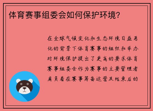 体育赛事组委会如何保护环境？